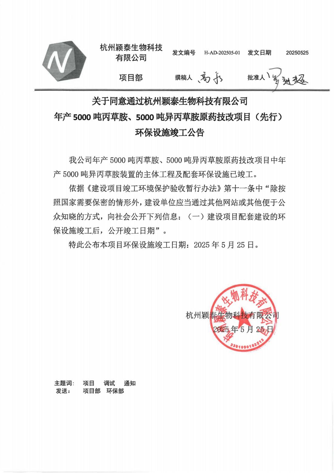 杭州南宫NG28公司年产5000吨丙草胺原药技改项目环保设施完工通告_南宫NG28