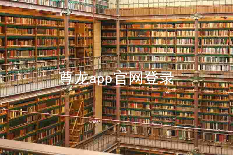 尊龙app官网登录
